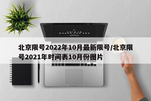 北京限号2022年10月最新限号/北京限号2021年时间表10月份图片