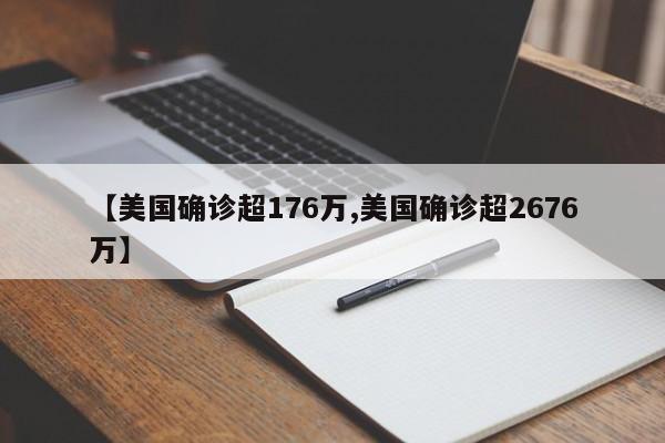 【美国确诊超176万,美国确诊超2676万】