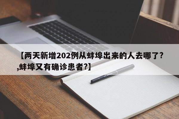 【两天新增202例从蚌埠出来的人去哪了?,蚌埠又有确诊患者?】