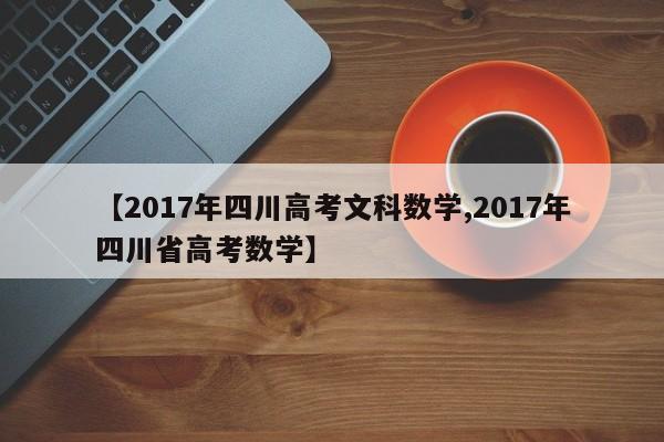 【2017年四川高考文科数学,2017年四川省高考数学】