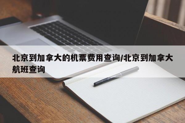 北京到加拿大的机票费用查询/北京到加拿大航班查询