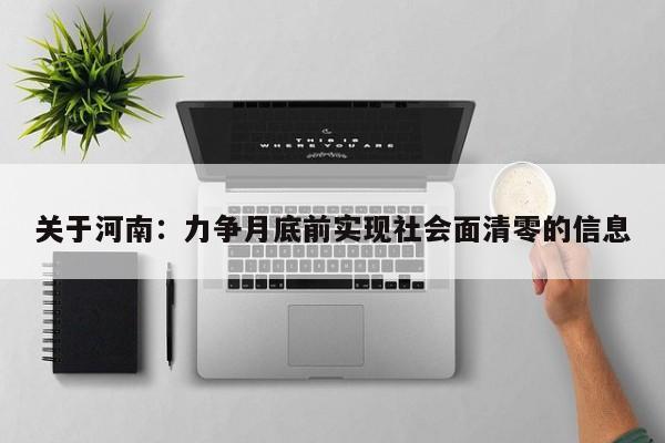 关于河南:力争月底前实现社会面清零的信息