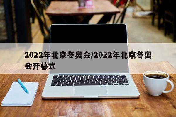 2022年北京冬奥会/2022年北京冬奥会开幕式