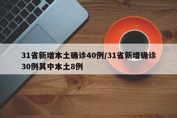 31省新增本土确诊40例/31省新增确诊30例其中本土8例