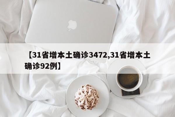 【31省增本土确诊3472,31省增本土确诊92例】