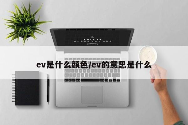 ev是什么颜色/ev的意思是什么