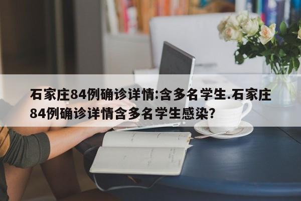 石家庄84例确诊详情:含多名学生.石家庄84例确诊详情含多名学生感染?