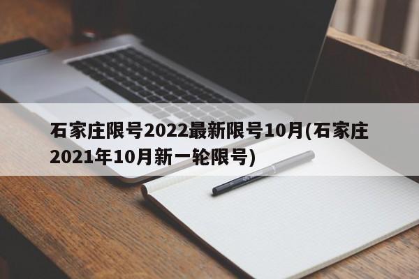 石家庄限号2022最新限号10月(石家庄2021年10月新一轮限号)