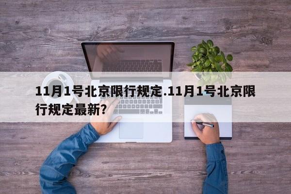 11月1号北京限行规定.11月1号北京限行规定最新?