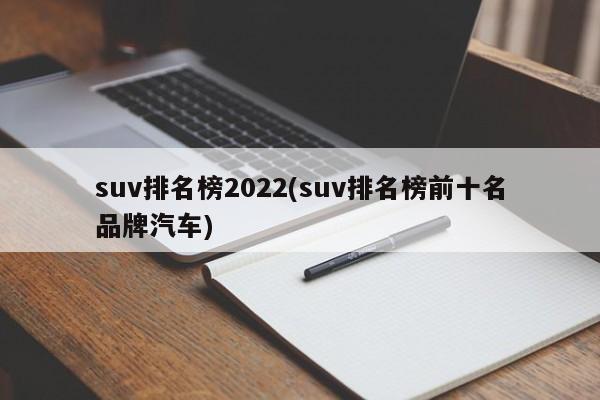 suv排名榜2022(suv排名榜前十名品牌汽车)