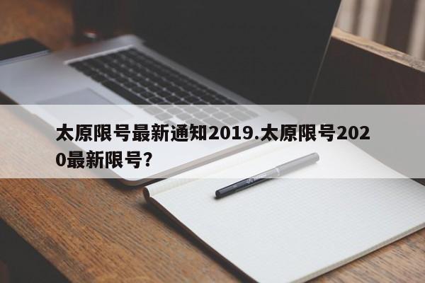 太原限号最新通知2019.太原限号2020最新限号?