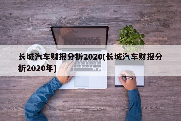 长城汽车财报分析2020(长城汽车财报分析2020年)