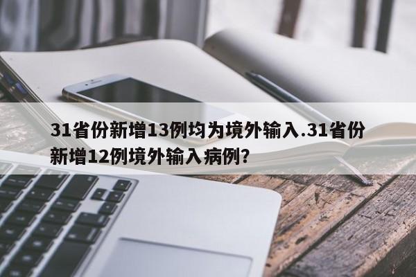 31省份新增13例均为境外输入.31省份新增12例境外输入病例?