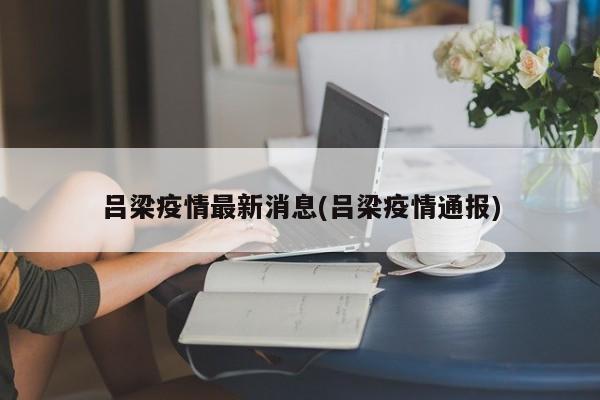吕梁疫情最新消息(吕梁疫情通报)