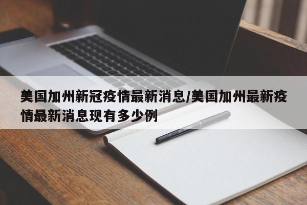 美国加州新冠疫情最新消息/美国加州最新疫情最新消息现有多少例