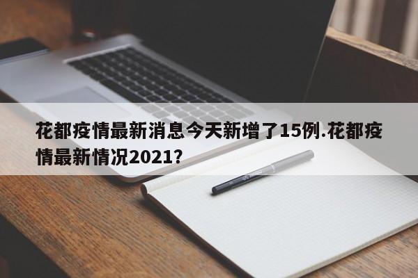 花都疫情最新消息今天新增了15例.花都疫情最新情况2021?