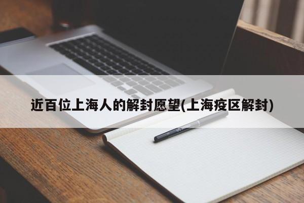近百位上海人的解封愿望(上海疫区解封)