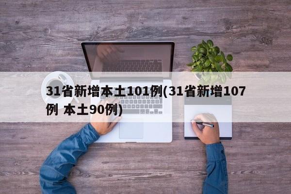 31省新增本土101例(31省新增107例 本土90例)