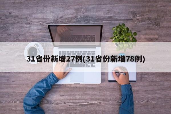 31省份新增27例(31省份新增78例)