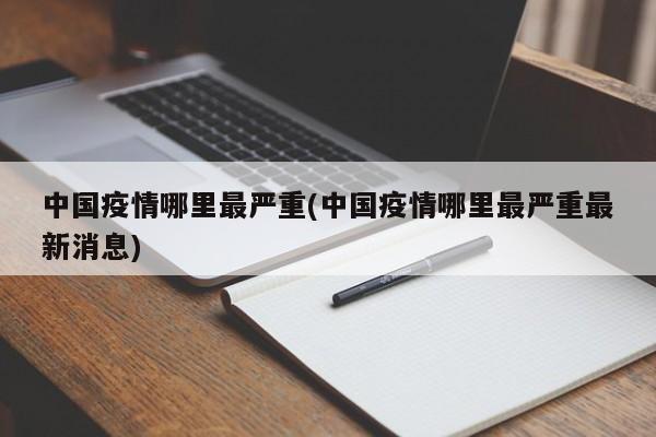 中国疫情哪里最严重(中国疫情哪里最严重最新消息)