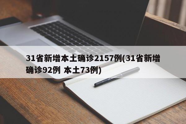 31省新增本土确诊2157例(31省新增确诊92例 本土73例)