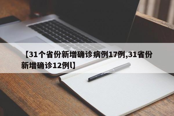 【31个省份新增确诊病例17例,31省份新增确诊12例l】